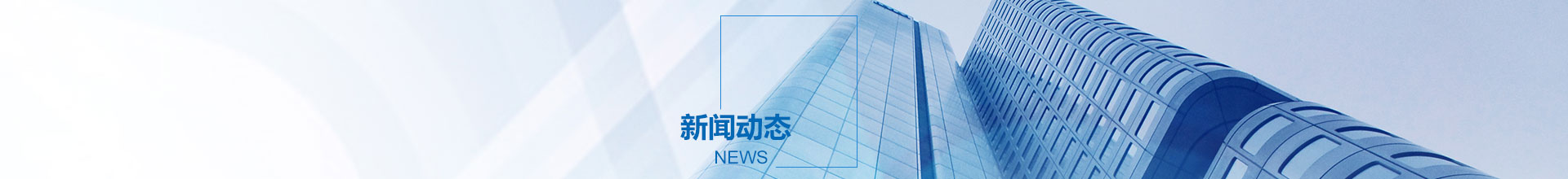新聞動態(tài)