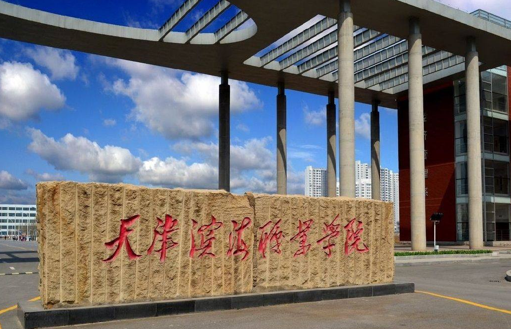 天津?yàn)I海職業(yè)學(xué)院(圖1)